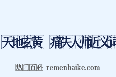 天地玄黄·痛失人师近义词是什么意思的图片